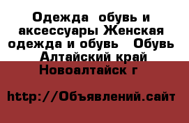 Одежда, обувь и аксессуары Женская одежда и обувь - Обувь. Алтайский край,Новоалтайск г.